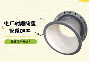 電廠耐磨陶瓷管道加工需要哪些參數(shù)？