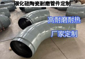 碳化硅陶瓷耐磨管件定制參數(shù)要求需要哪些？