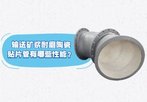 輸送礦漿耐磨陶瓷貼片管有哪些性能？