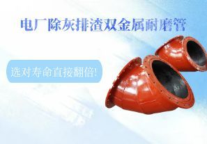 電廠除灰排渣雙金屬耐磨管,選對(duì)壽命直接翻倍!