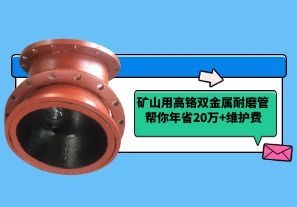 管道頻繁漏料停產(chǎn)？礦山用高鉻雙金屬耐磨管幫你年省20萬(wàn)+維護(hù)費(fèi)